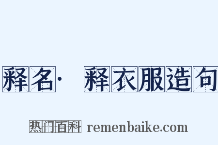 释名·释衣服造句是什么意思的图片